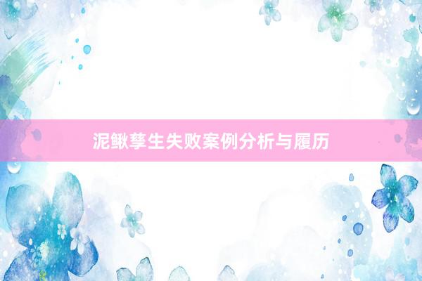 泥鳅孳生失败案例分析与履历