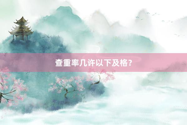 查重率几许以下及格？