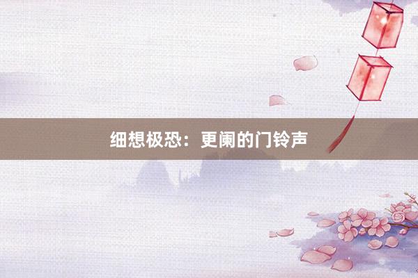 细想极恐：更阑的门铃声